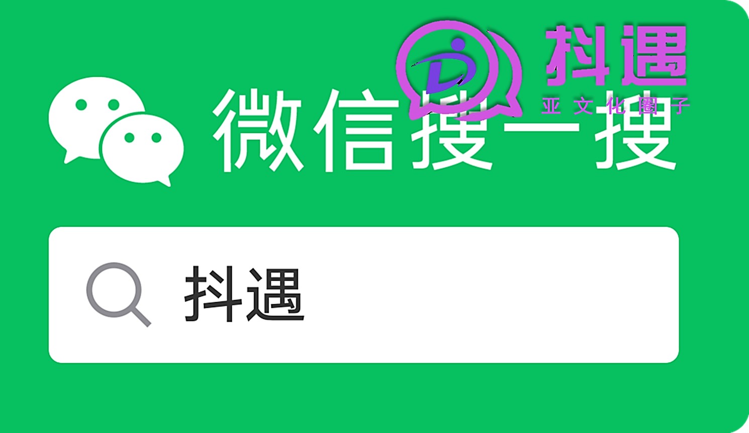 抖遇，遇見真實好友！小眾文化交友a(bǔ)pp